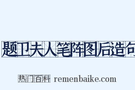 题卫夫人笔阵图后造句是什么意思的图片